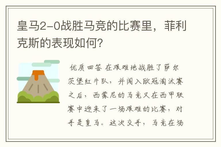 皇马2-0战胜马竞的比赛里，菲利克斯的表现如何？