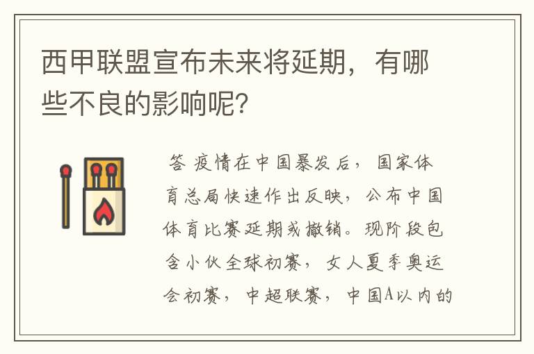 西甲联盟宣布未来将延期，有哪些不良的影响呢？