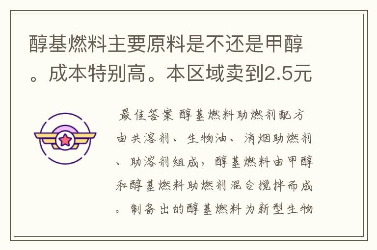 醇基燃料主要原料是不还是甲醇。成本特别高。本区域卖到2.5元左右。有的说主要原料是助燃剂。求解答。