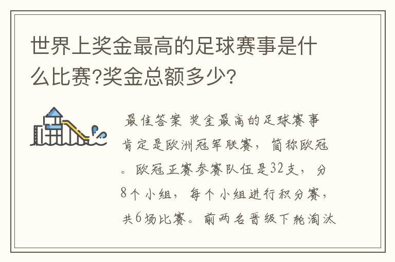 世界上奖金最高的足球赛事是什么比赛?奖金总额多少?