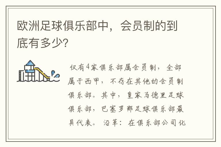 欧洲足球俱乐部中，会员制的到底有多少？