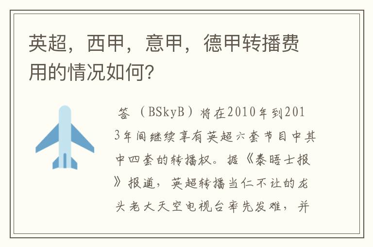 英超，西甲，意甲，德甲转播费用的情况如何？