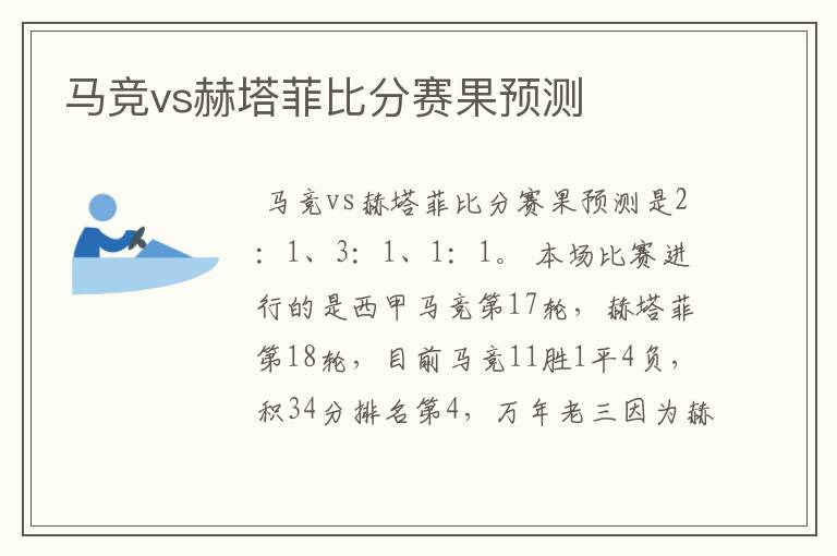 马竞vs赫塔菲比分赛果预测