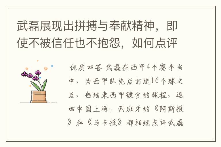 武磊展现出拼搏与奉献精神，即使不被信任也不抱怨，如何点评他在西甲表现？