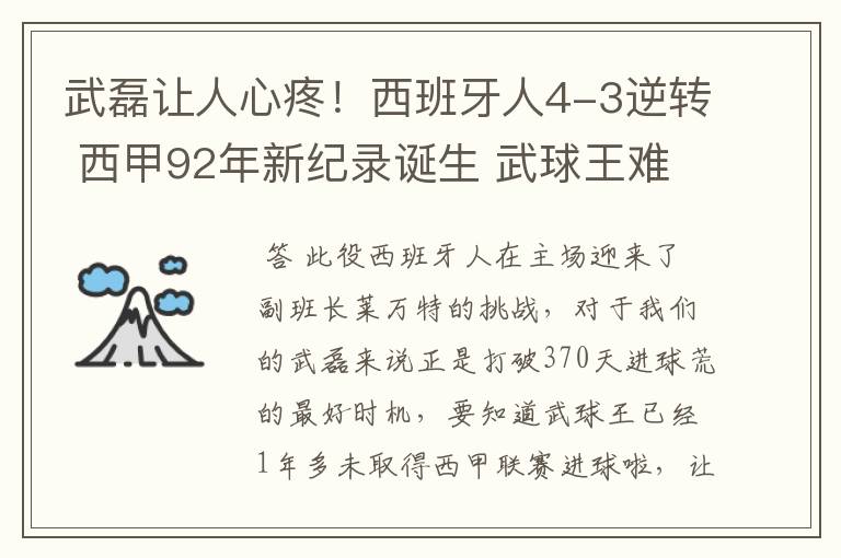 武磊让人心疼！西班牙人4-3逆转 西甲92年新纪录诞生 武球王难啊