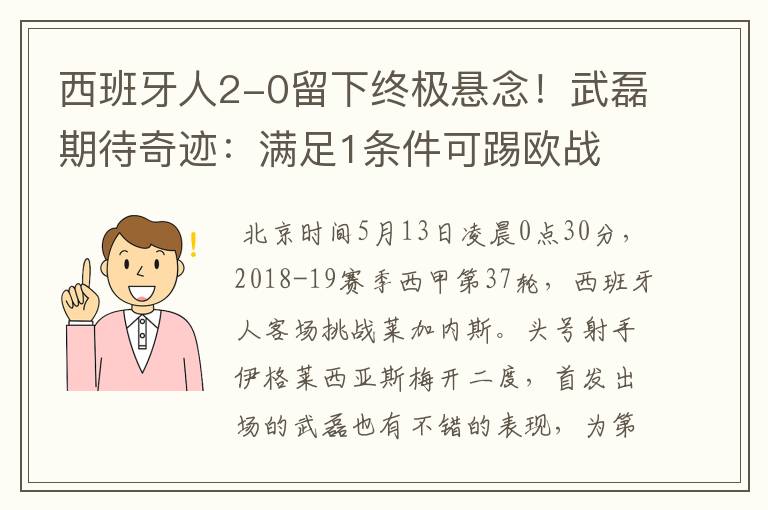 西班牙人2-0留下终极悬念！武磊期待奇迹：满足1条件可踢欧战