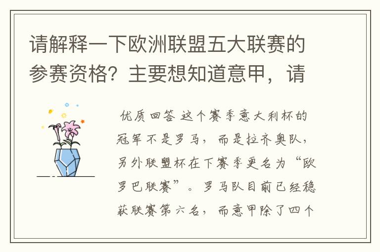 请解释一下欧洲联盟五大联赛的参赛资格？主要想知道意甲，请看问题补说明。