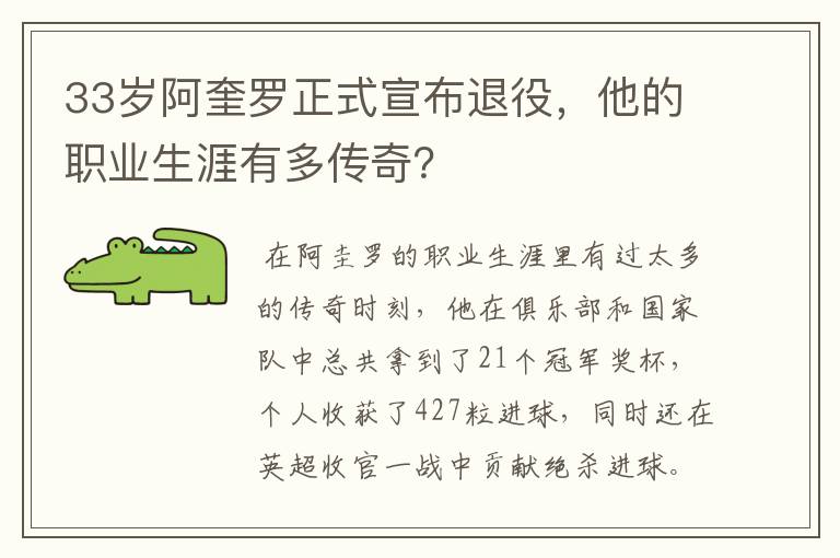 33岁阿奎罗正式宣布退役，他的职业生涯有多传奇？