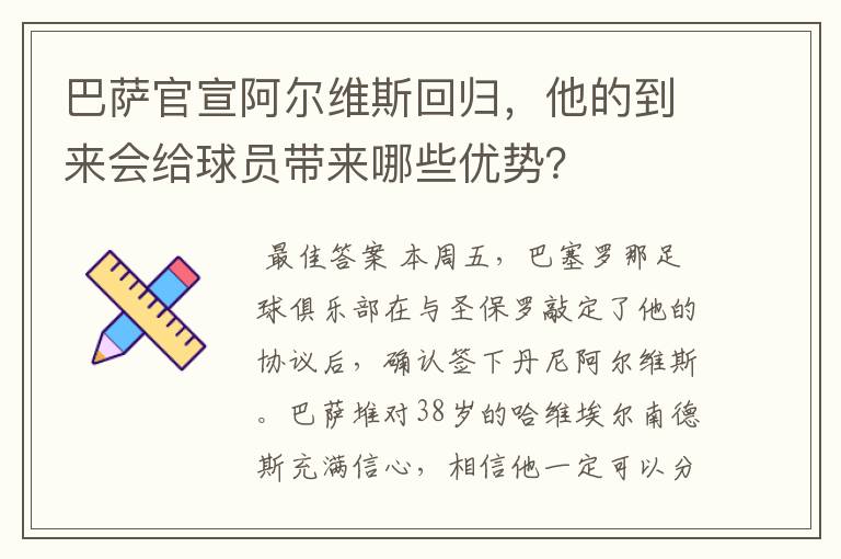 巴萨官宣阿尔维斯回归，他的到来会给球员带来哪些优势？