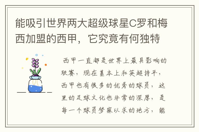 能吸引世界两大超级球星C罗和梅西加盟的西甲，它究竟有何独特之处？