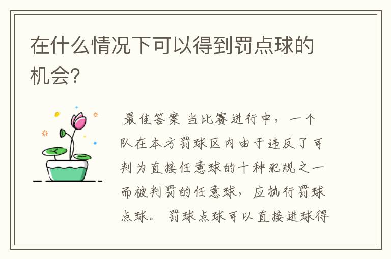 在什么情况下可以得到罚点球的机会？