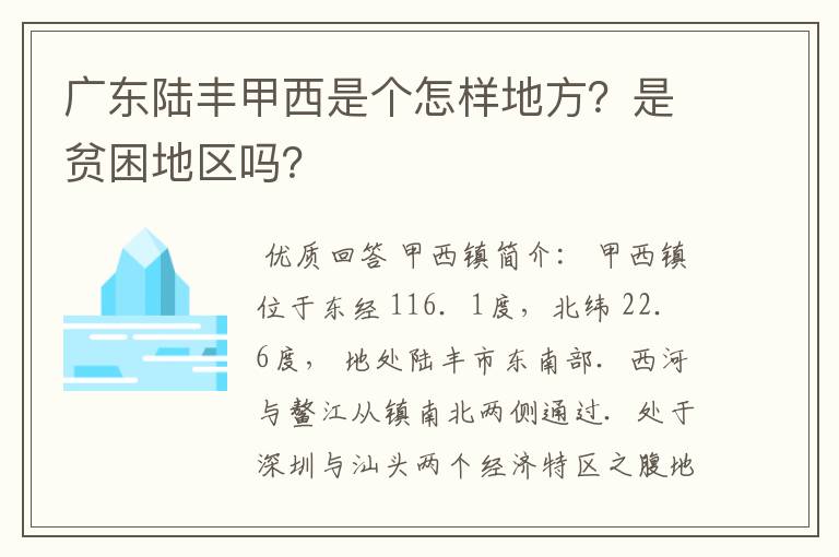 广东陆丰甲西是个怎样地方？是贫困地区吗？