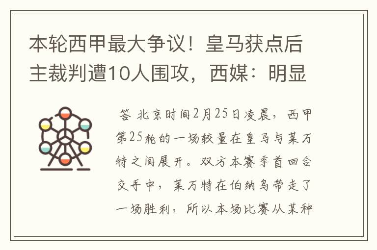 本轮西甲最大争议！皇马获点后主裁判遭10人围攻，西媒：明显误判