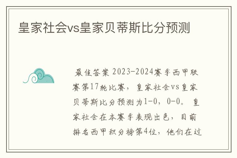 皇家社会vs皇家贝蒂斯比分预测