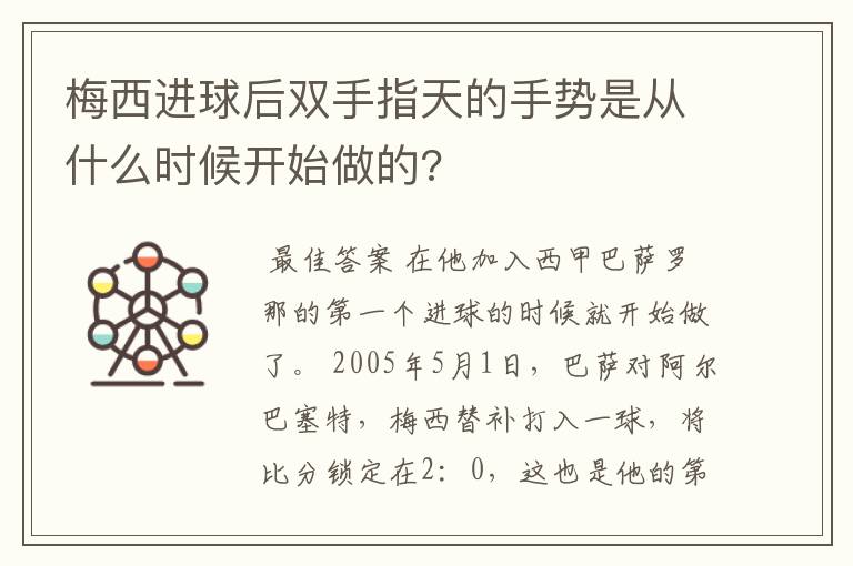 梅西进球后双手指天的手势是从什么时候开始做的?