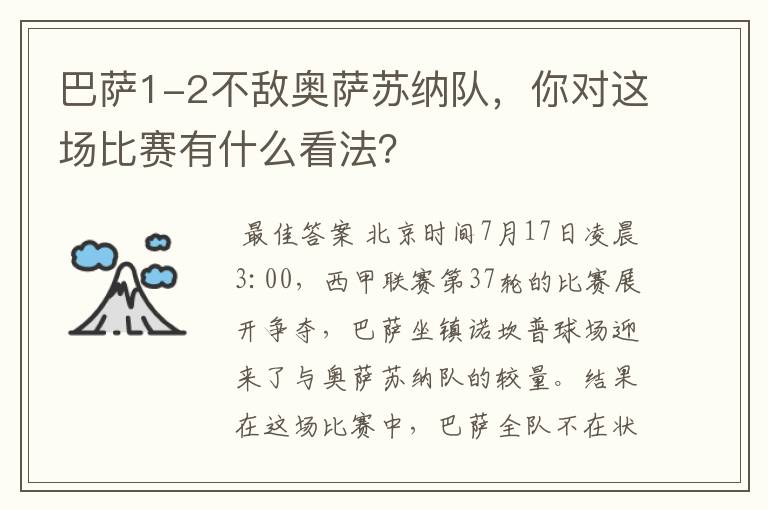 巴萨1-2不敌奥萨苏纳队，你对这场比赛有什么看法？