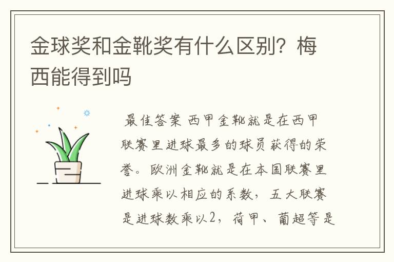 金球奖和金靴奖有什么区别？梅西能得到吗