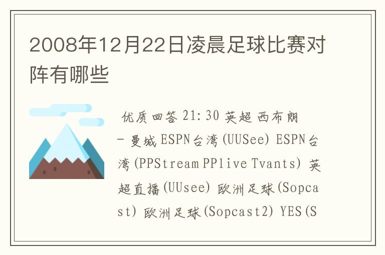 2008年12月22日凌晨足球比赛对阵有哪些