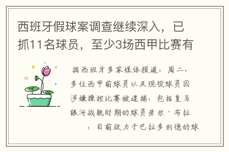 西班牙假球案调查继续深入，已抓11名球员，至少3场西甲比赛有假