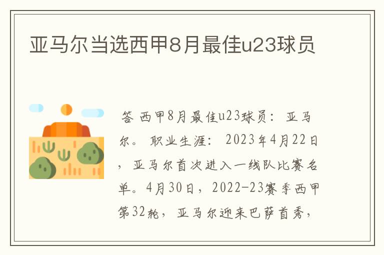 亚马尔当选西甲8月最佳u23球员