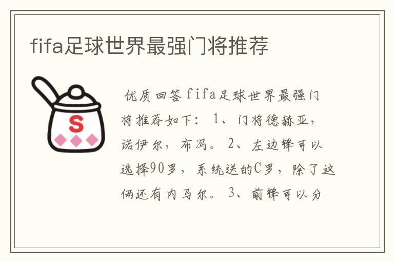 fifa足球世界最强门将推荐