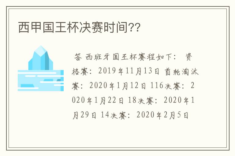 西甲国王杯决赛时间??