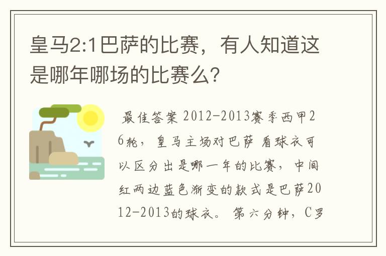 皇马2:1巴萨的比赛，有人知道这是哪年哪场的比赛么？