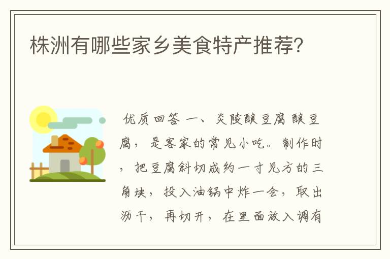 株洲有哪些家乡美食特产推荐？