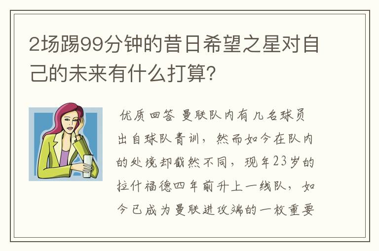 2场踢99分钟的昔日希望之星对自己的未来有什么打算？