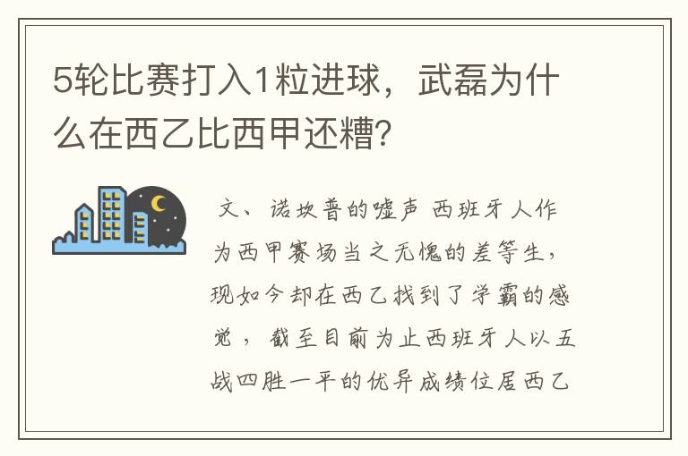 5轮比赛打入1粒进球，武磊为什么在西乙比西甲还糟？