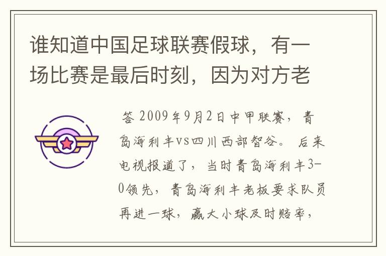 谁知道中国足球联赛假球，有一场比赛是最后时刻，因为对方老不进球，本方后卫急了，往自己的球门射门。