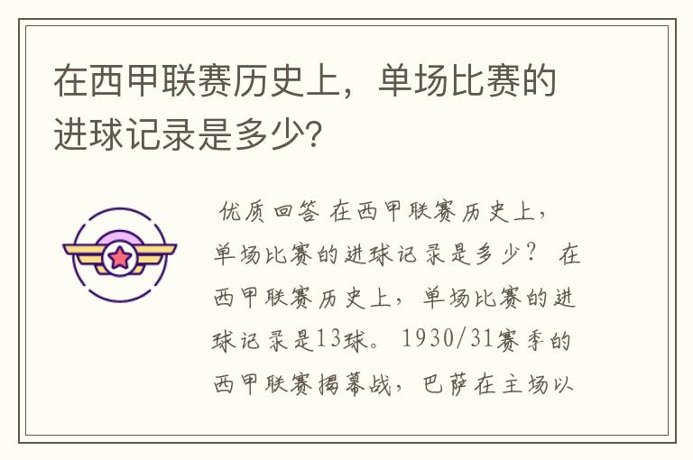 在西甲联赛历史上，单场比赛的进球记录是多少？