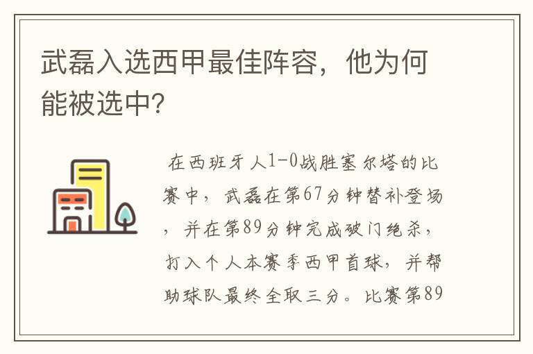 武磊入选西甲最佳阵容，他为何能被选中？