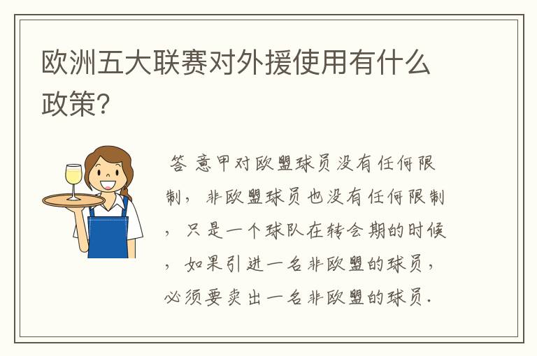 欧洲五大联赛对外援使用有什么政策？