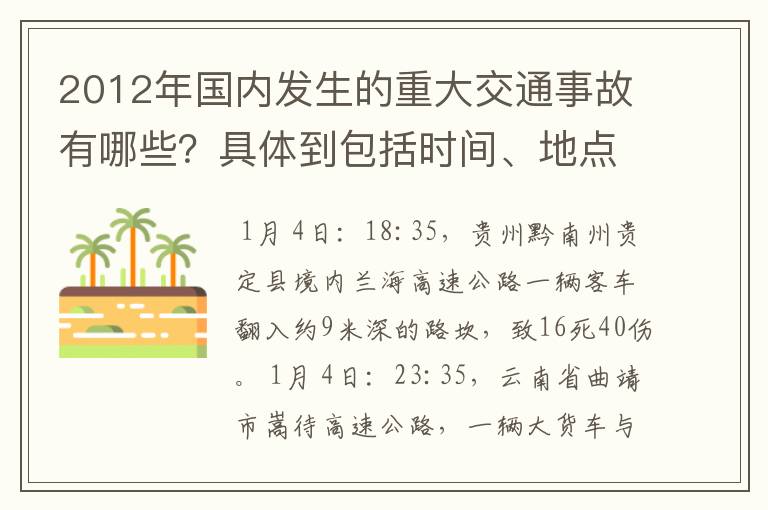 2012年国内发生的重大交通事故有哪些？具体到包括时间、地点、人员伤亡