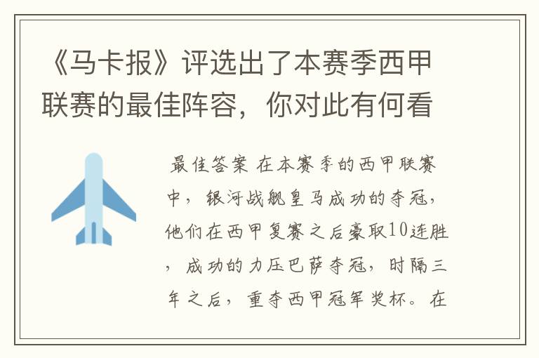 《马卡报》评选出了本赛季西甲联赛的最佳阵容，你对此有何看法？