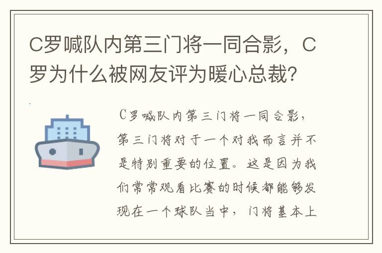 C罗喊队内第三门将一同合影，C罗为什么被网友评为暖心总裁？