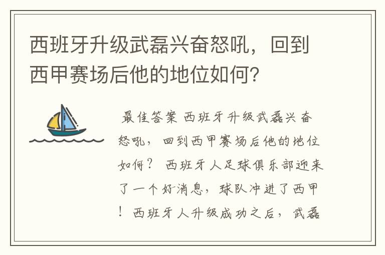 西班牙升级武磊兴奋怒吼，回到西甲赛场后他的地位如何？