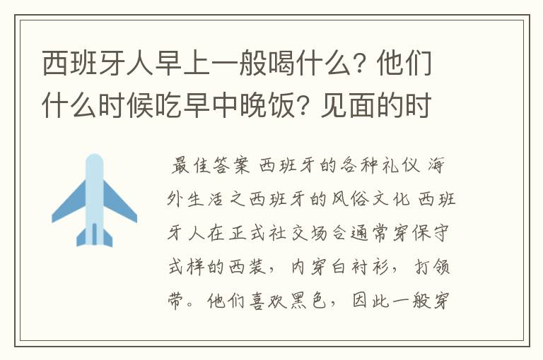 西班牙人早上一般喝什么? 他们什么时候吃早中晚饭? 见面的时候怎么打招呼? 他们性格怎么样?怎么融