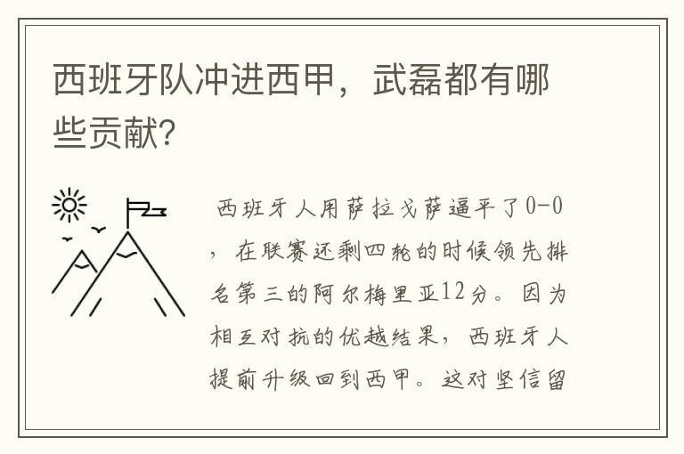 西班牙队冲进西甲，武磊都有哪些贡献？