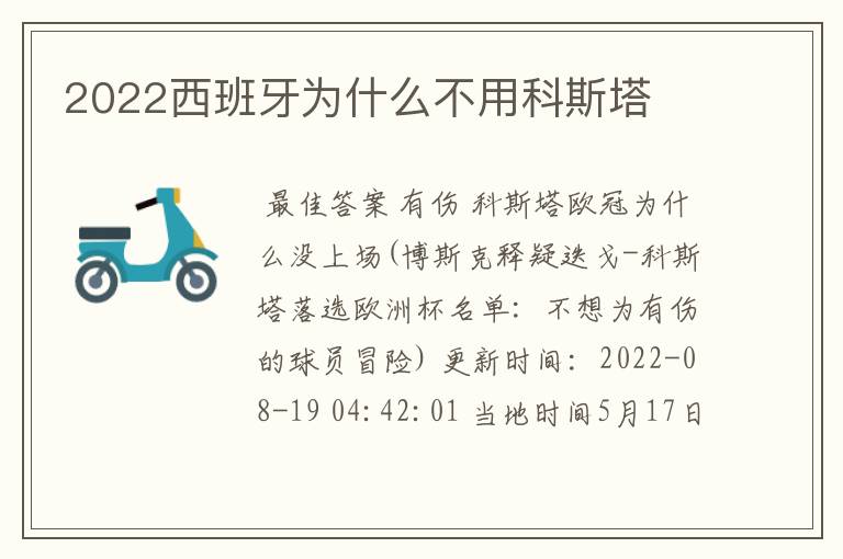 2022西班牙为什么不用科斯塔