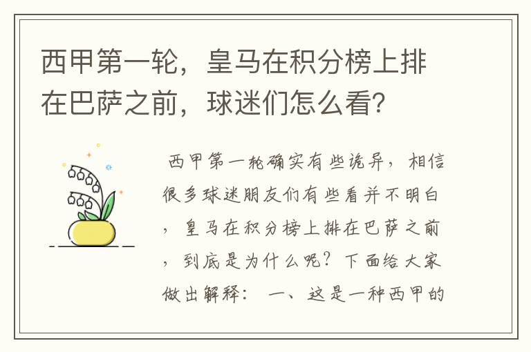 西甲第一轮，皇马在积分榜上排在巴萨之前，球迷们怎么看？