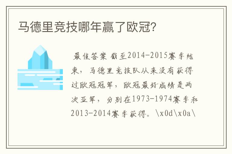 马德里竞技哪年赢了欧冠？