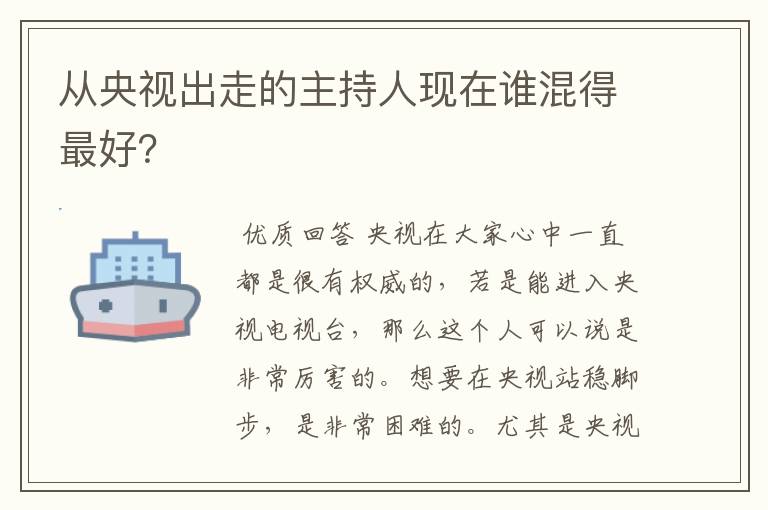 从央视出走的主持人现在谁混得最好？