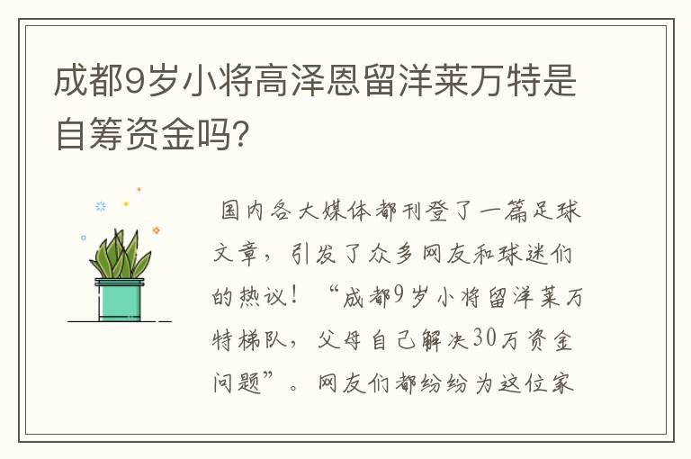 成都9岁小将高泽恩留洋莱万特是自筹资金吗？