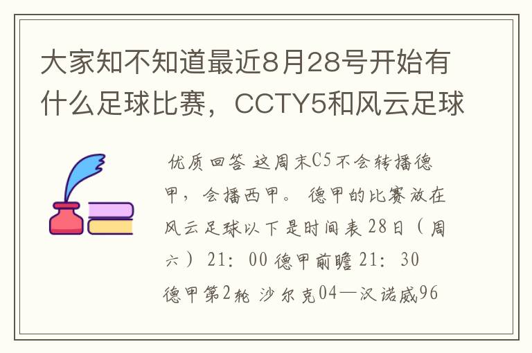 大家知不知道最近8月28号开始有什么足球比赛，CCTY5和风云足球能看的，有重谢！