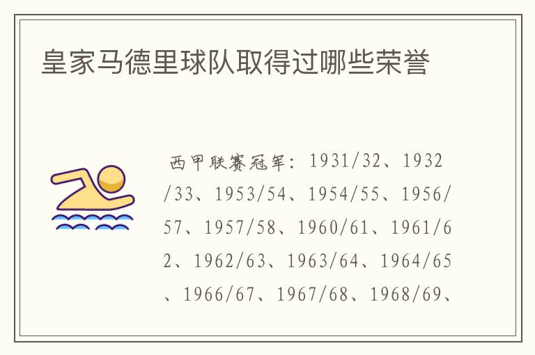 皇家马德里球队取得过哪些荣誉