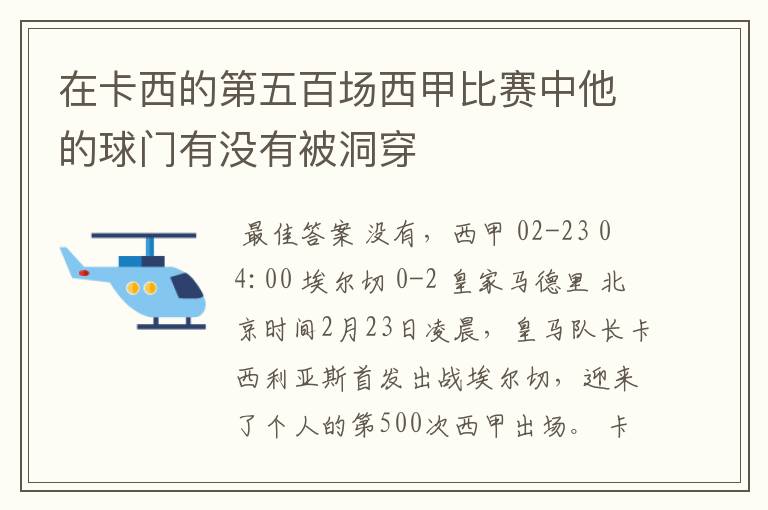 在卡西的第五百场西甲比赛中他的球门有没有被洞穿