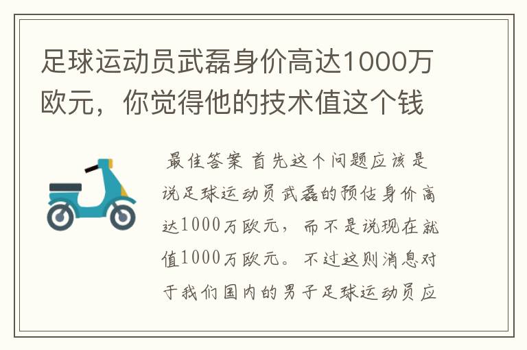 足球运动员武磊身价高达1000万欧元，你觉得他的技术值这个钱吗？