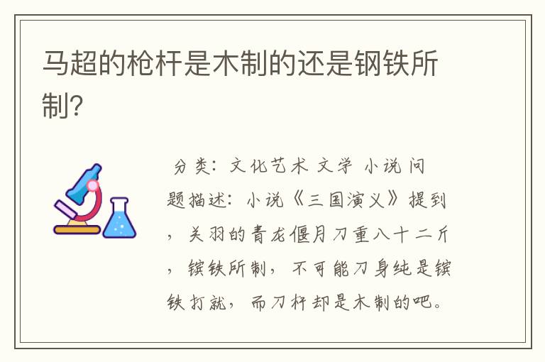 马超的枪杆是木制的还是钢铁所制？